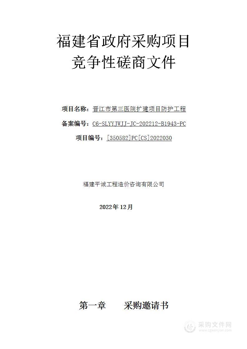 晋江市第三医院扩建项目防护工程