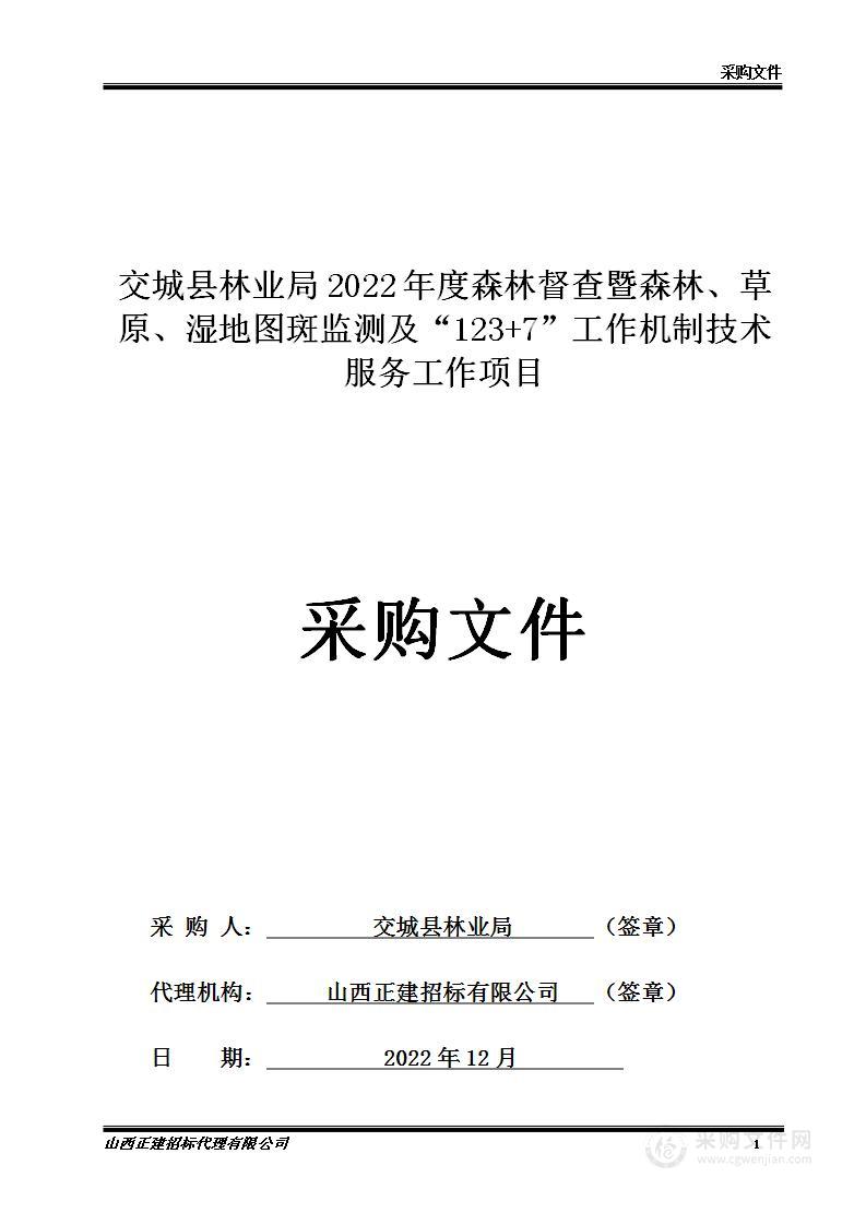 交城县林业局2022年度森林督查暨森林、草原、湿地图斑监测及“123+7”工作机制技术服务工作项目