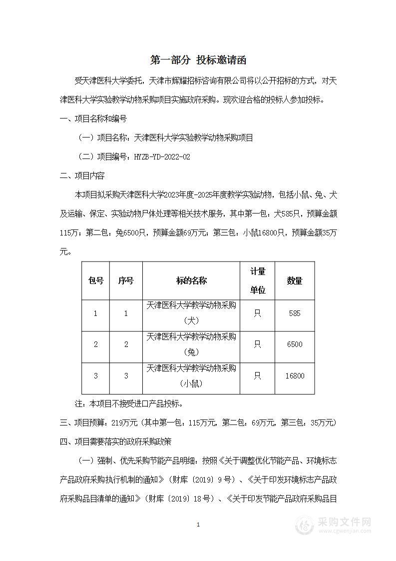 天津医科大学实验教学动物采购项目