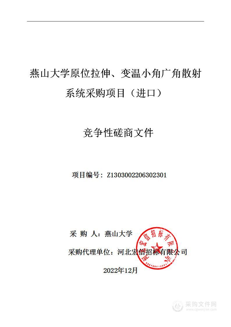 燕山大学燕山大学原位拉伸、变温小角广角散射系统采购项目