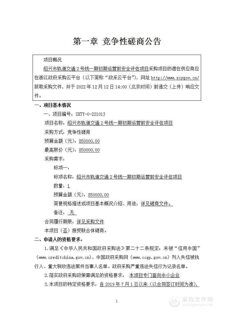 绍兴市轨道交通2号线一期初期运营前安全评估项目