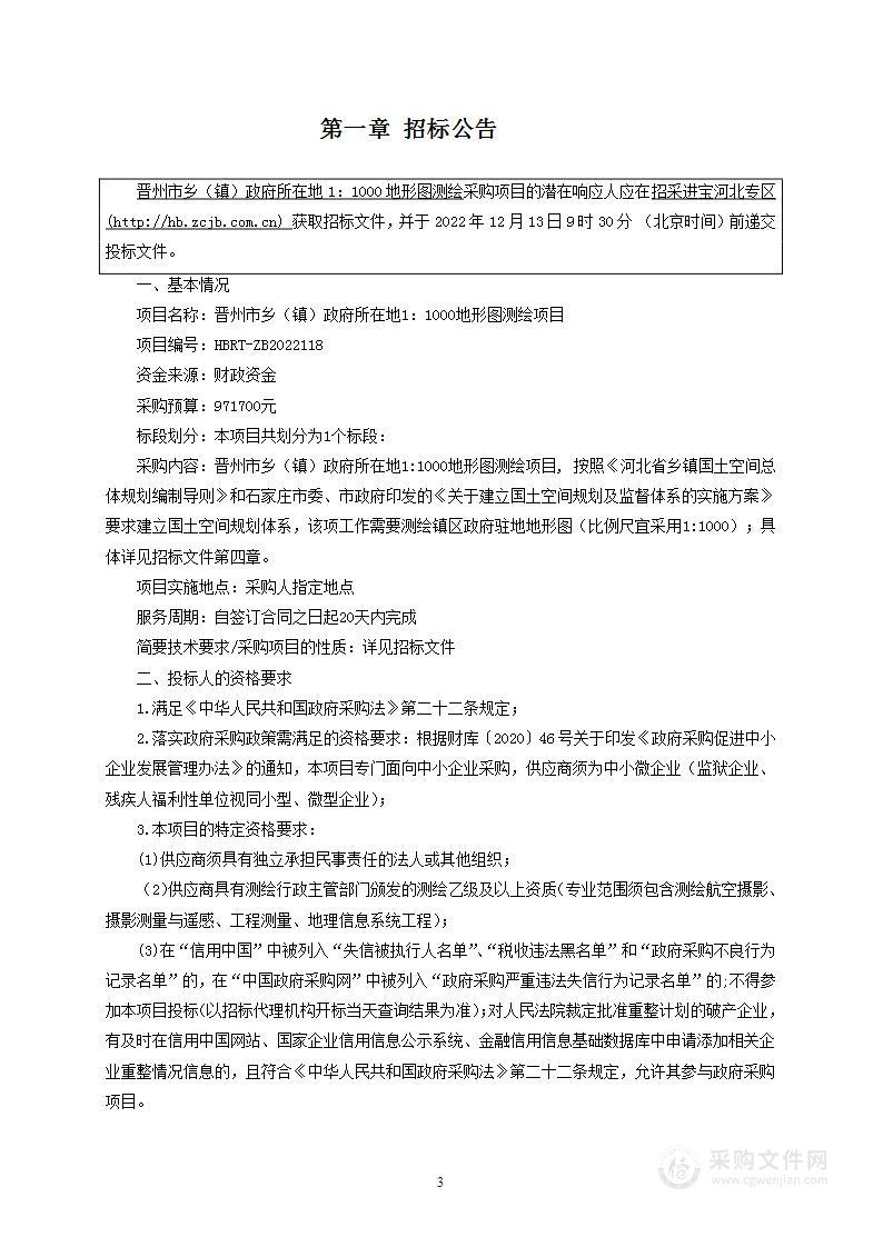 晋州市乡（镇）政府所在地1:1000地形图测绘项目