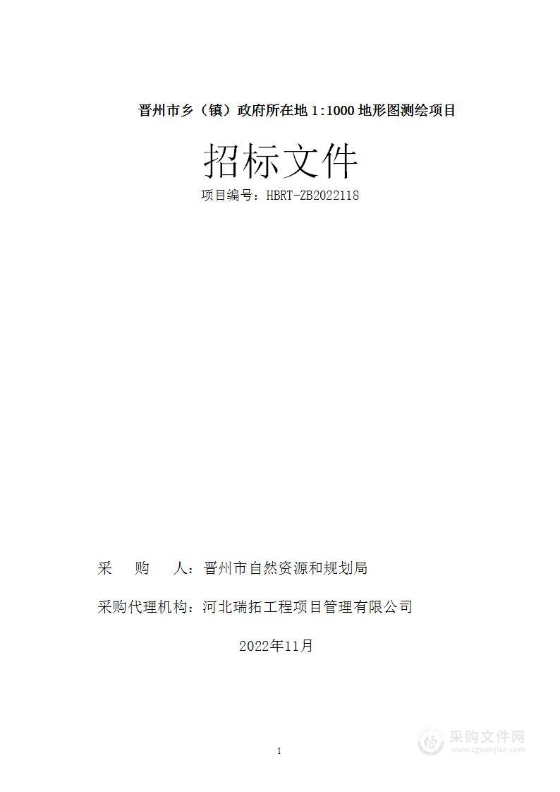 晋州市乡（镇）政府所在地1:1000地形图测绘项目