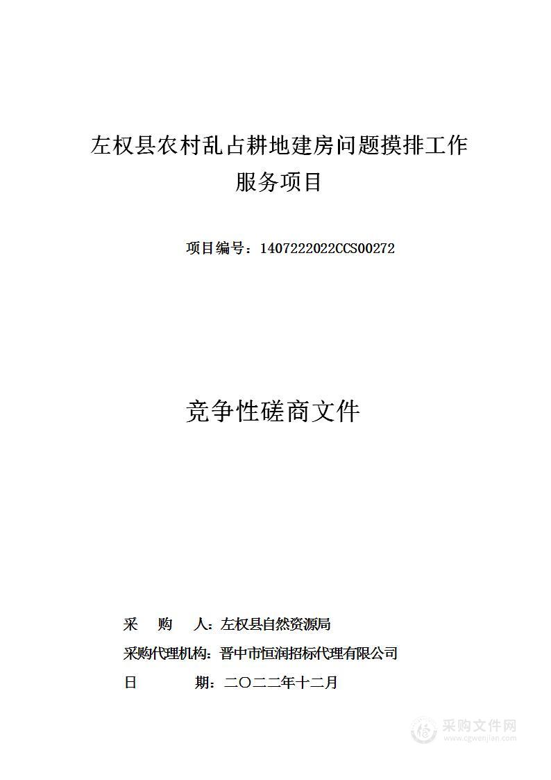 左权县农村乱占耕地建房问题摸排工作服务项目