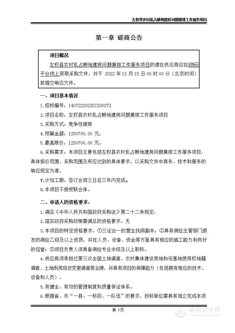 左权县农村乱占耕地建房问题摸排工作服务项目