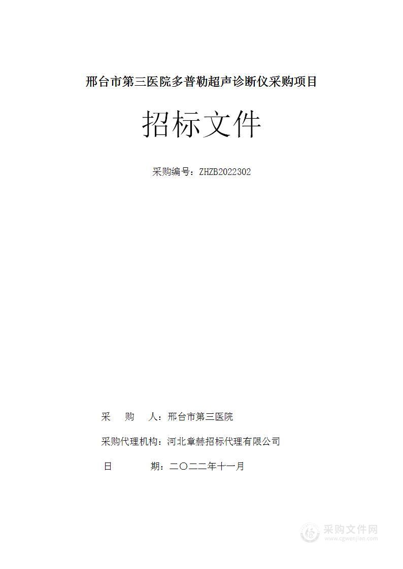 邢台市第三医院多普勒超声诊断仪采购项目