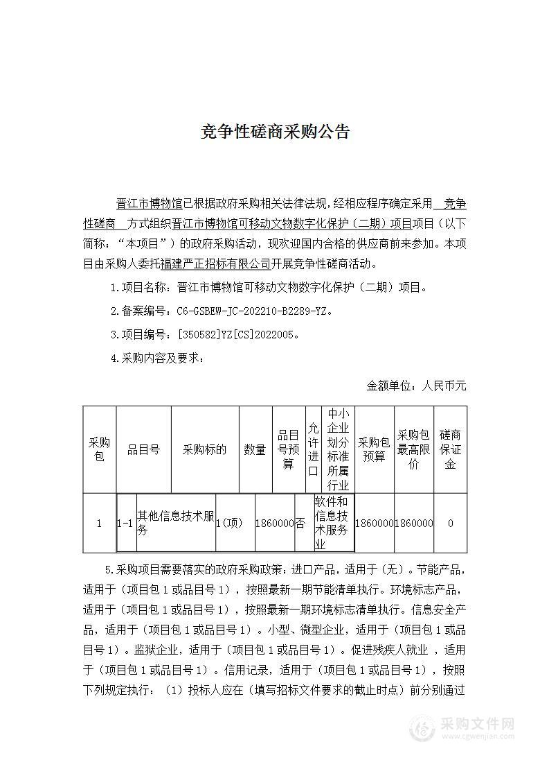 晋江市博物馆可移动文物数字化保护（二期）项目