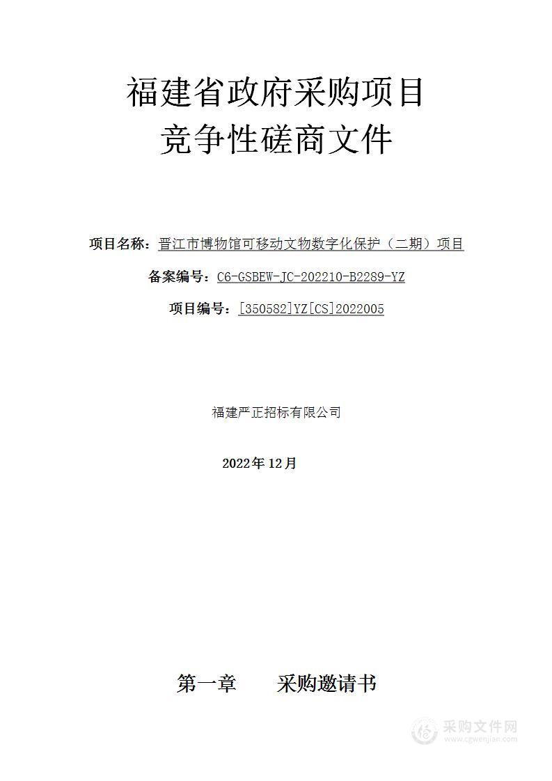 晋江市博物馆可移动文物数字化保护（二期）项目