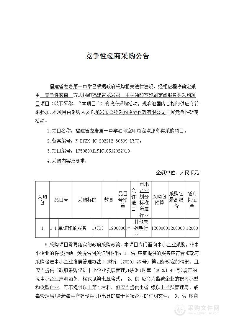 福建省龙岩第一中学油印室印刷定点服务类采购项目