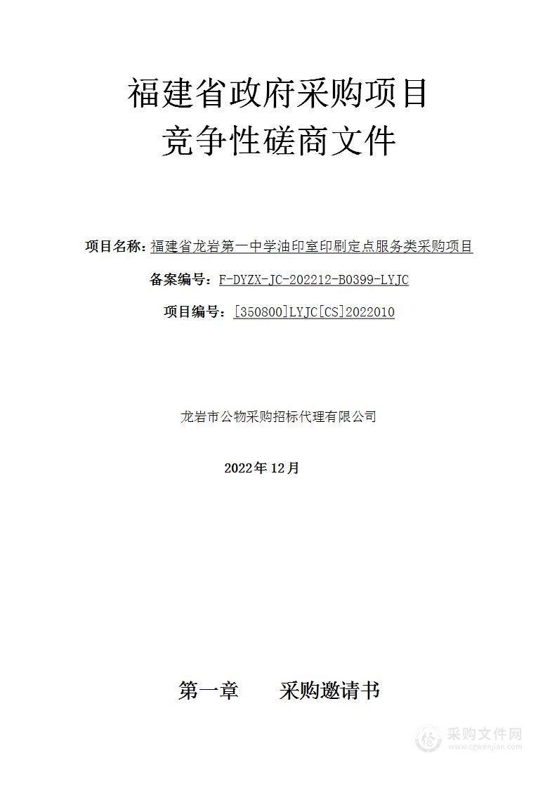 福建省龙岩第一中学油印室印刷定点服务类采购项目