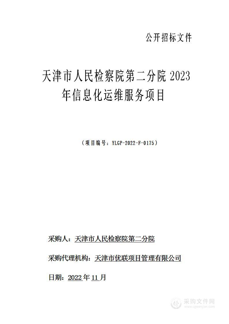 天津市人民检察院第二分院2023年信息化运维服务项目