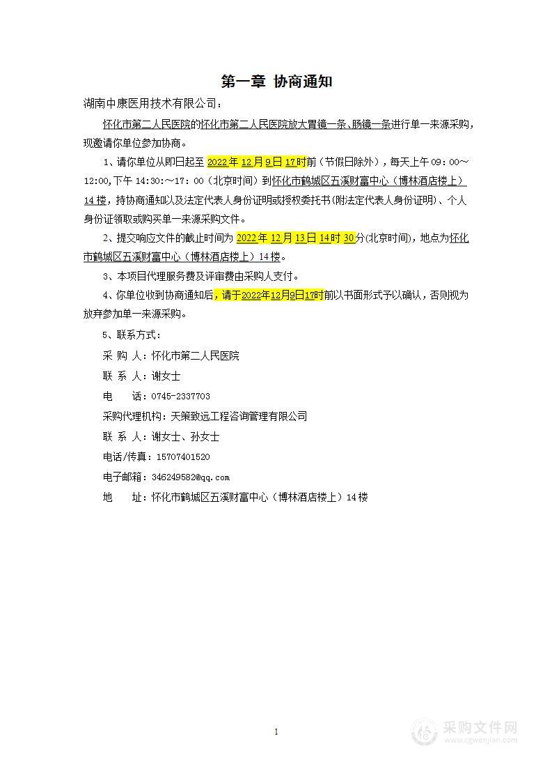 怀化市第二人民医院放大胃镜一条、肠镜一条