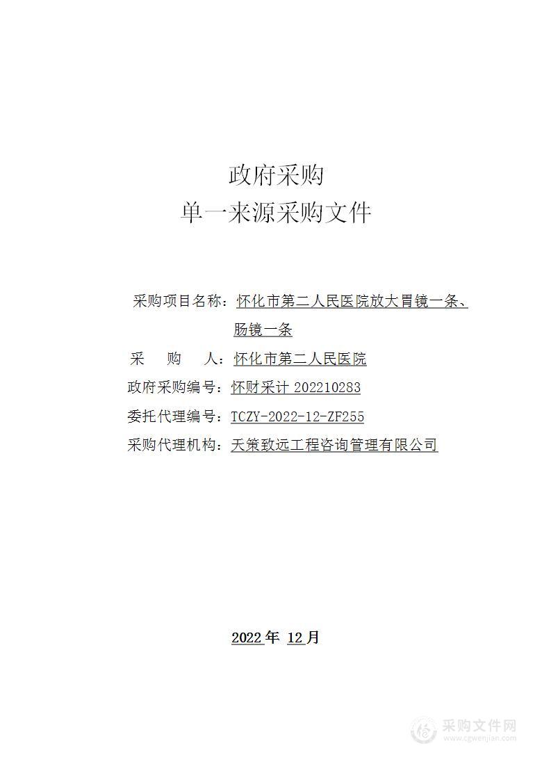 怀化市第二人民医院放大胃镜一条、肠镜一条