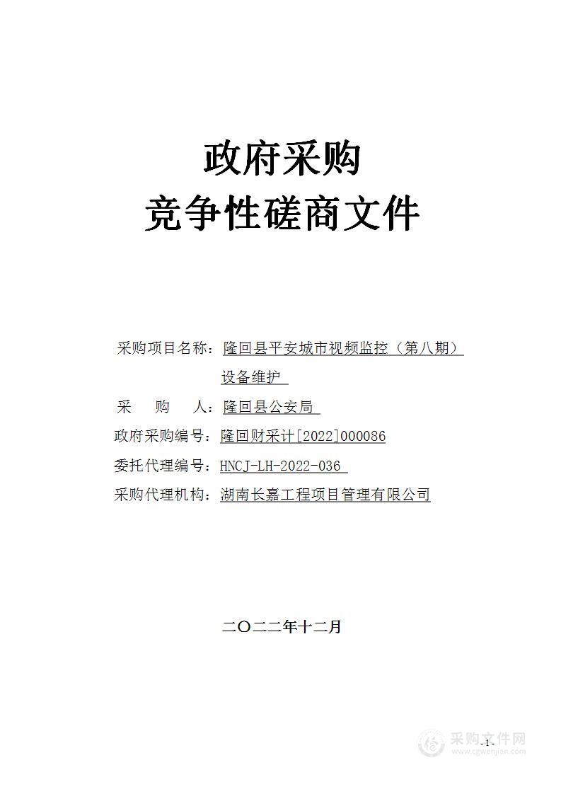 隆回县平安城市视频监控（第八期）设备维护