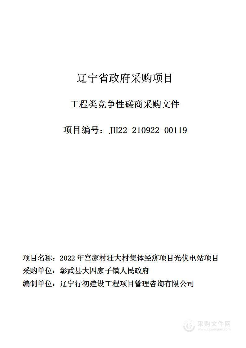 2022年宫家村壮大村集体经济项目光伏电站项目