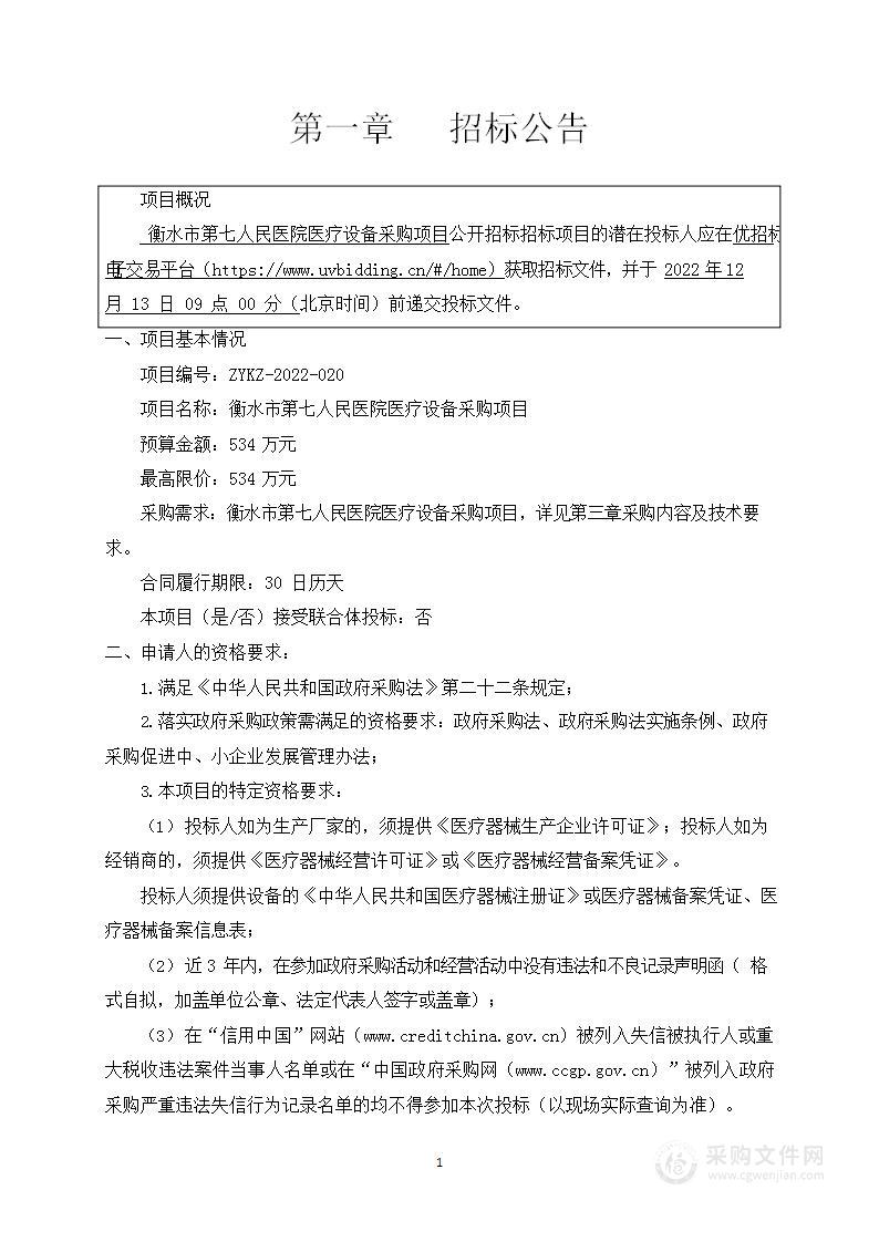 衡水市第七人民医院医疗设备采购项目