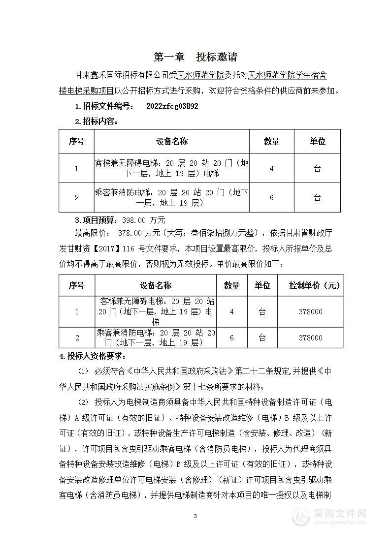 天水师范学院学生宿舍楼电梯采购项目