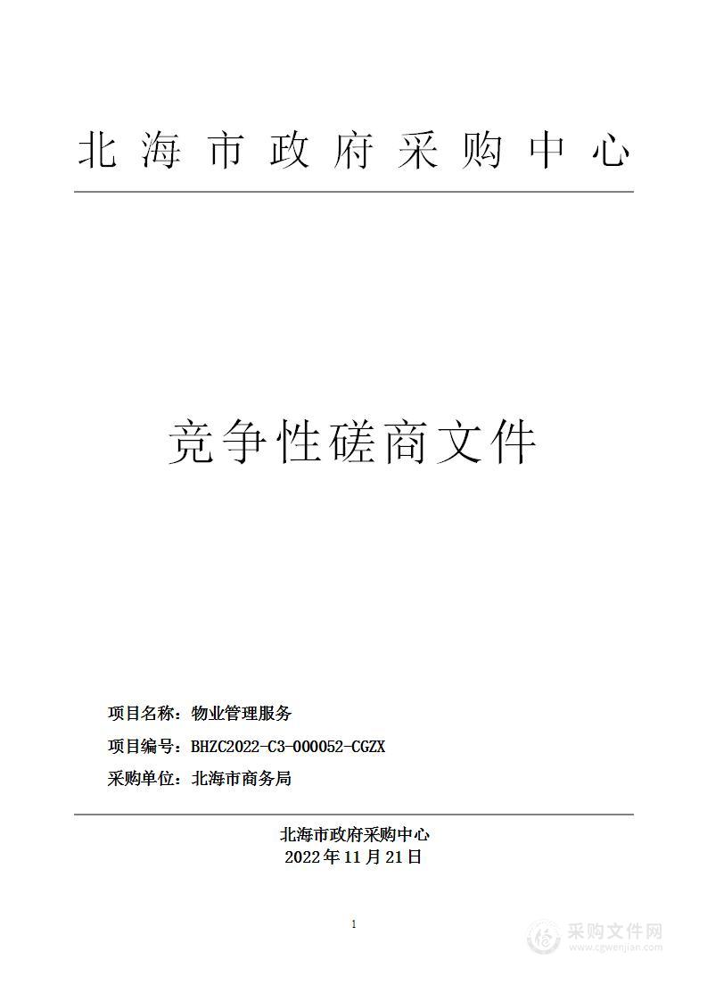 北海市政府采购中心关于北海市商务局物业管理服务