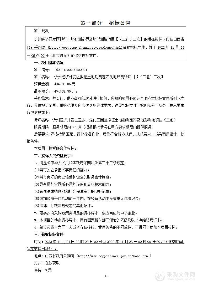 忻州经济开发区拟征土地勘测定界及地形测绘项目