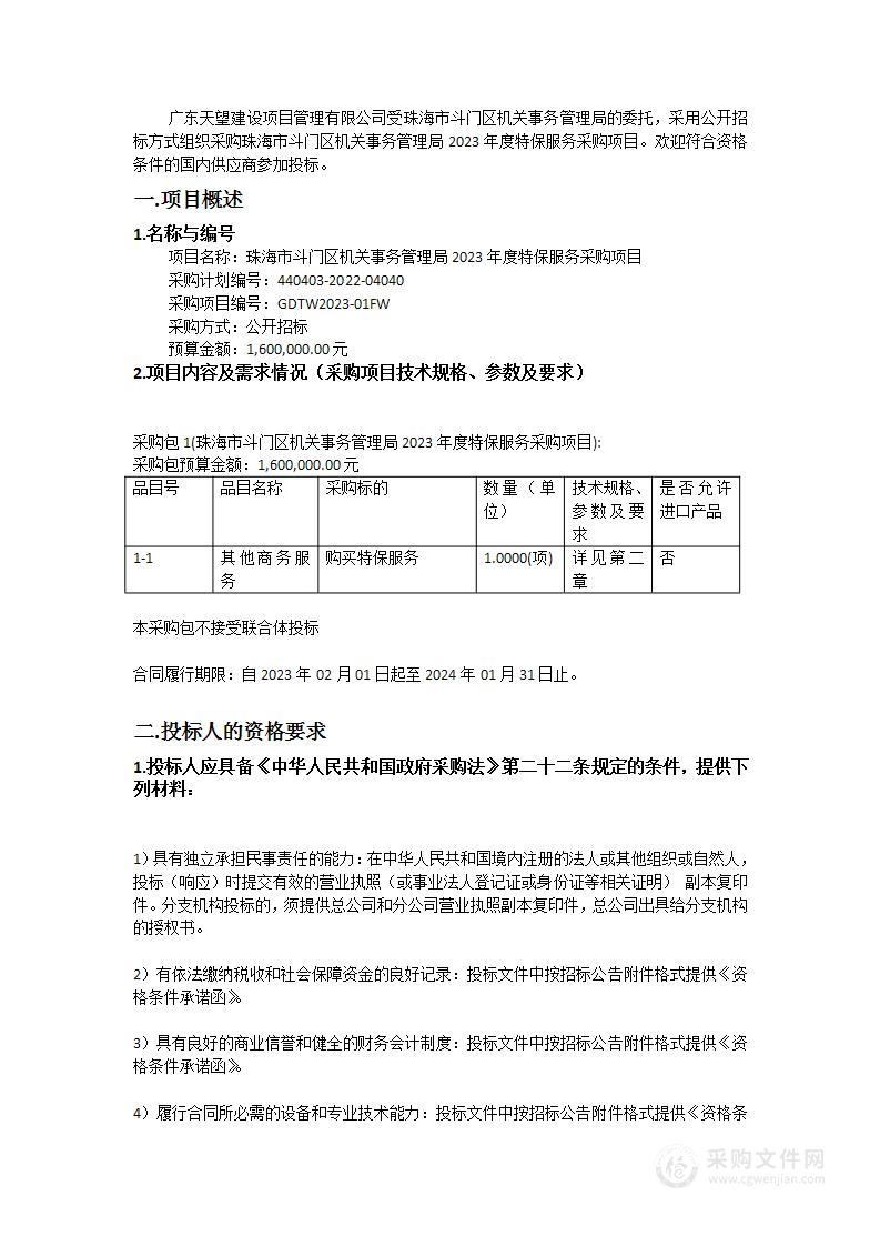 珠海市斗门区机关事务管理局2023年度特保服务采购项目