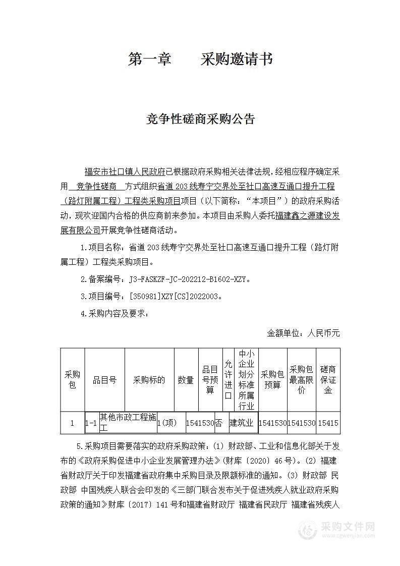 省道203线寿宁交界处至社口高速互通口提升工程（路灯附属工程）工程类采购项目