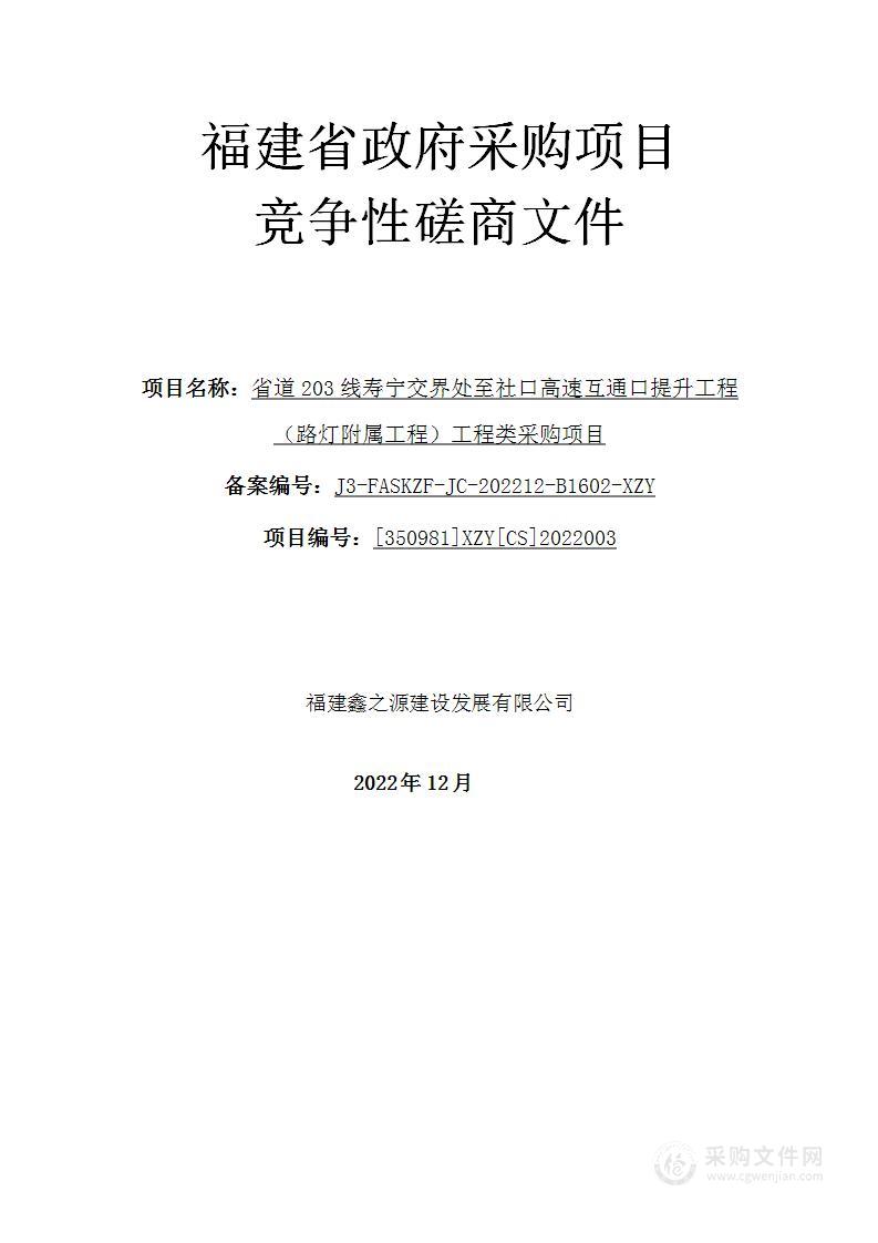 省道203线寿宁交界处至社口高速互通口提升工程（路灯附属工程）工程类采购项目