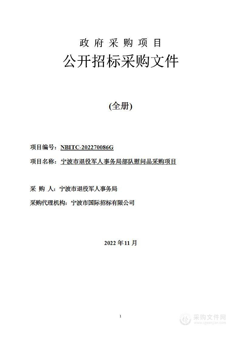 宁波市退役军人事务局部队慰问品采购项目