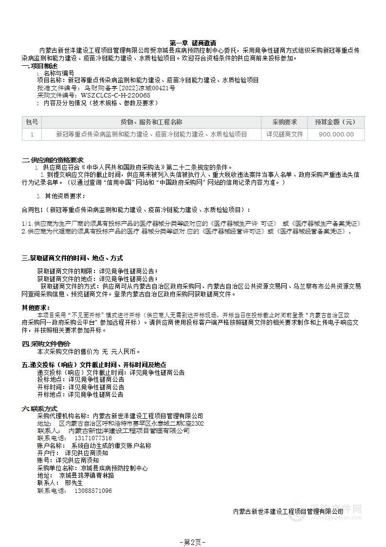 新冠等重点传染病监测和能力建设、疫苗冷链能力建设、水质检验项目