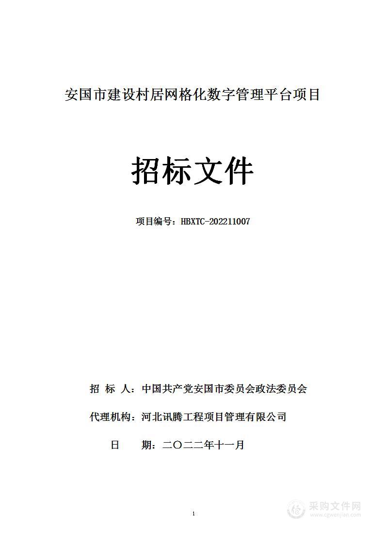 安国市建设村居网格化数字管理平台项目