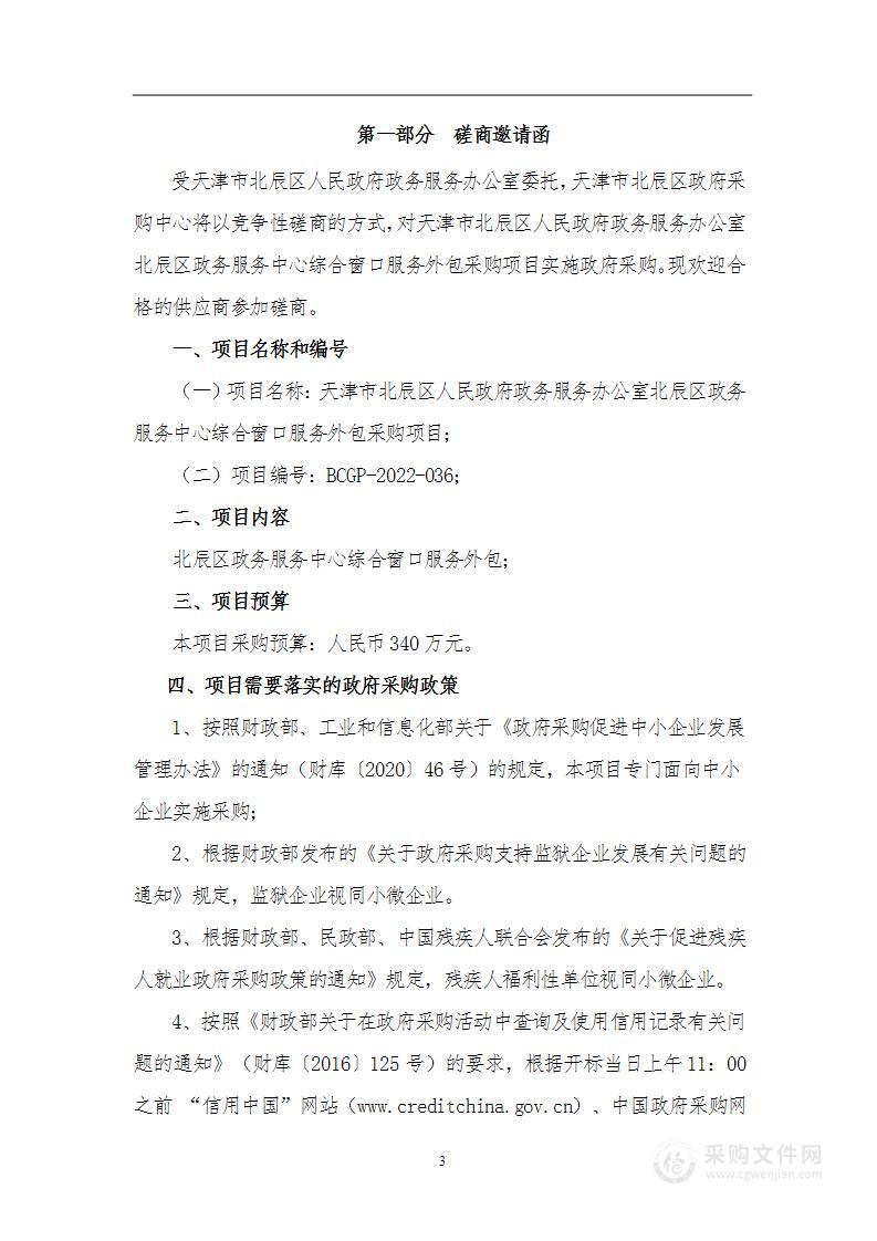 天津市北辰区人民政府政务服务办公室北辰区政务服务中心综合窗口服务外包采购项目