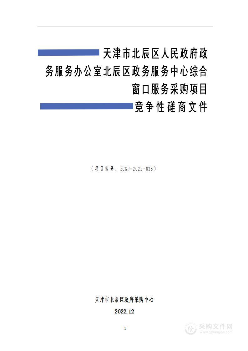 天津市北辰区人民政府政务服务办公室北辰区政务服务中心综合窗口服务外包采购项目