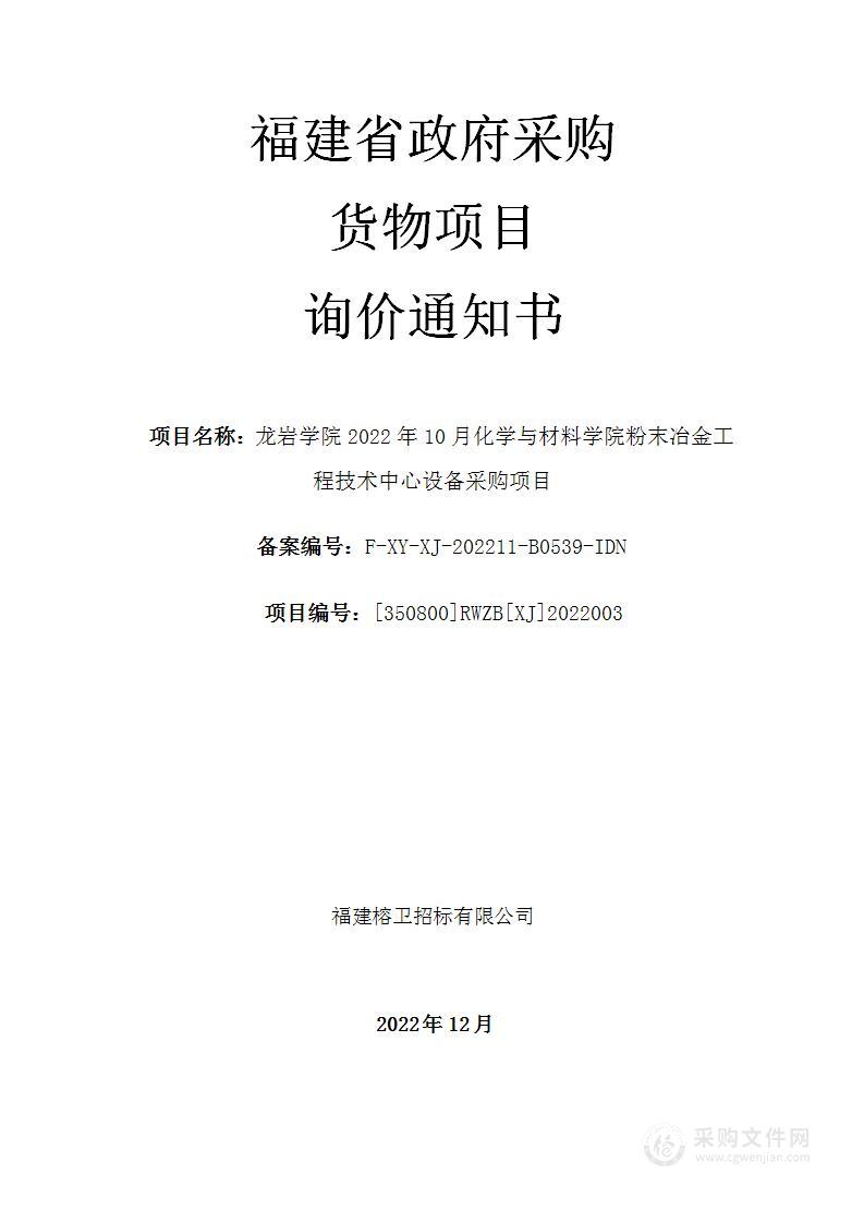 龙岩学院2022年10月化学与材料学院粉末冶金工程技术中心设备采购项目