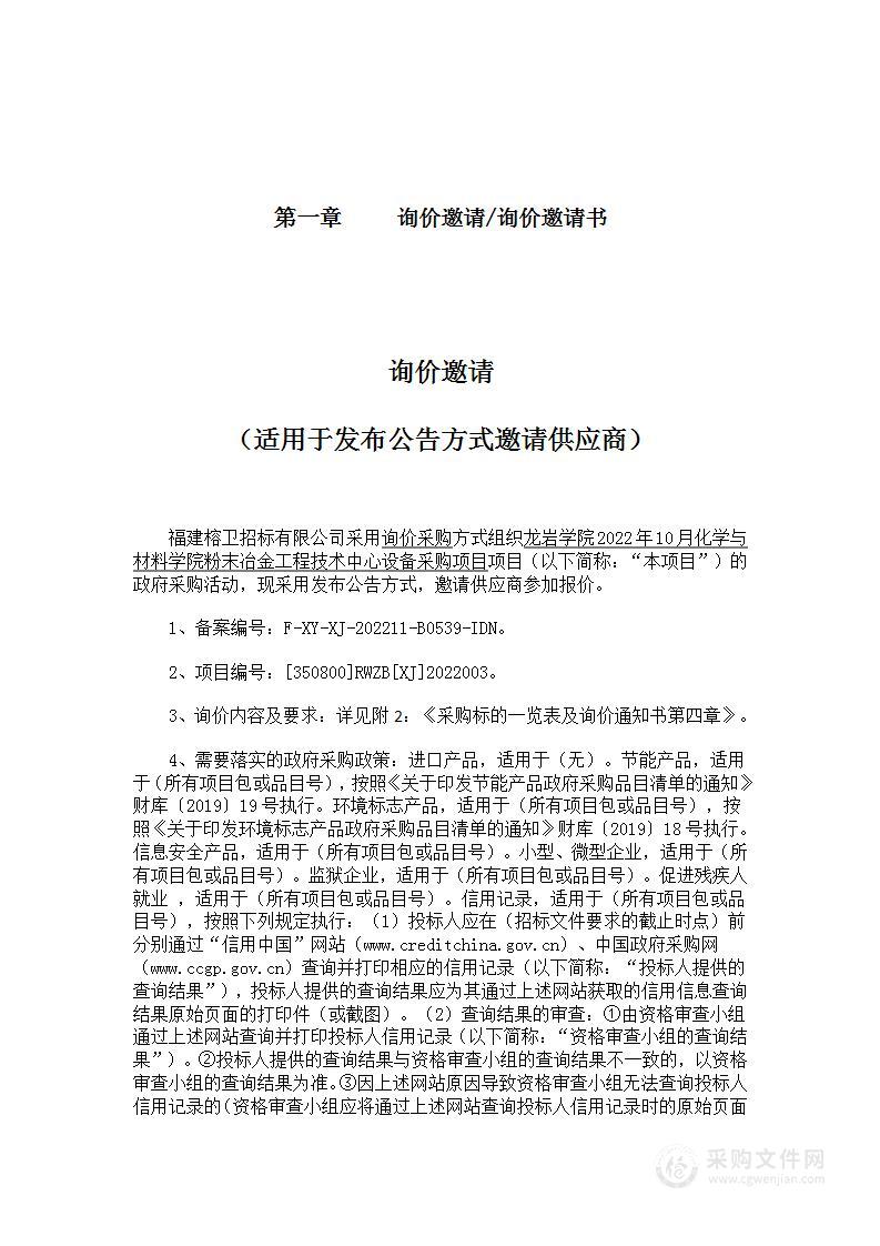 龙岩学院2022年10月化学与材料学院粉末冶金工程技术中心设备采购项目