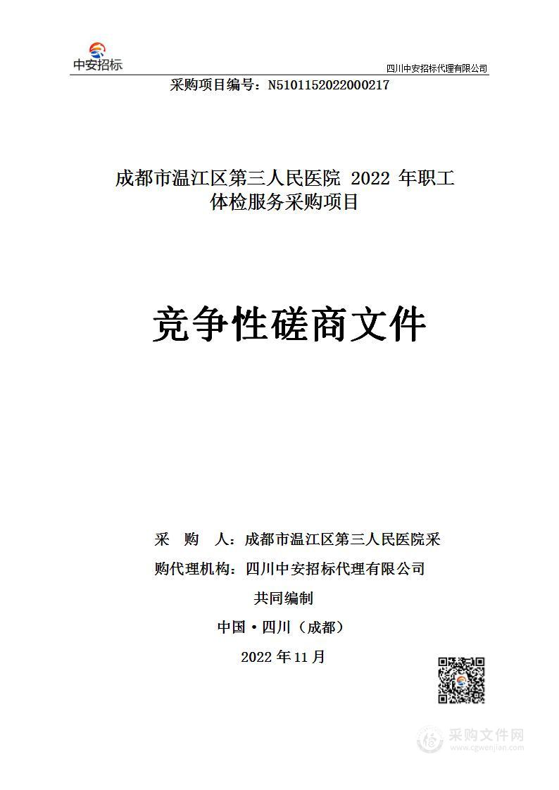 第三人民医院2022年体检服务采购项目