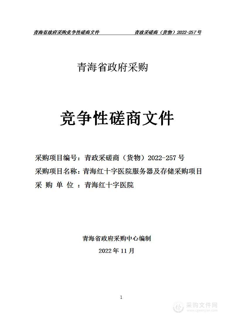 青海红十字医院服务器及存储采购项目