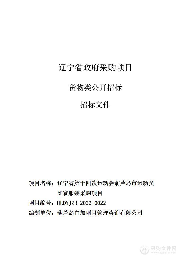 辽宁省第十四次运动会葫芦岛市运动员比赛服装采购项目