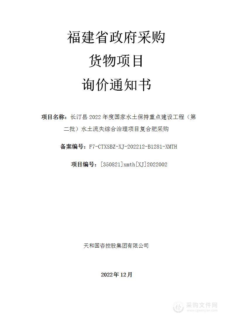 长汀县2022年度国家水土保持重点建设工程（第二批）水土流失综合治理项目复合肥采购