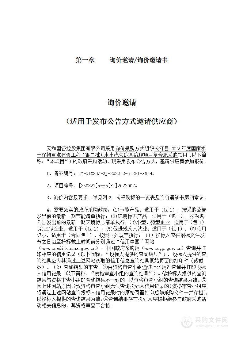 长汀县2022年度国家水土保持重点建设工程（第二批）水土流失综合治理项目复合肥采购