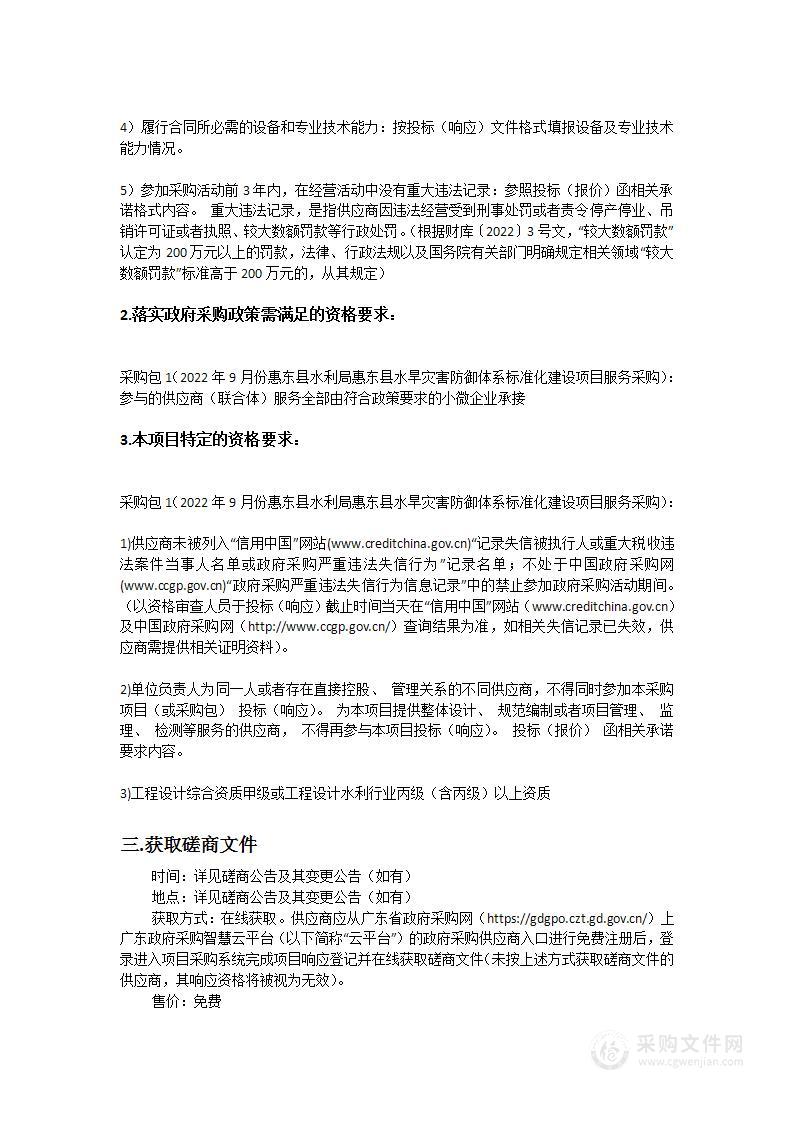 惠东县水利局惠东县水旱灾害防御体系标准化建设项目服务采购