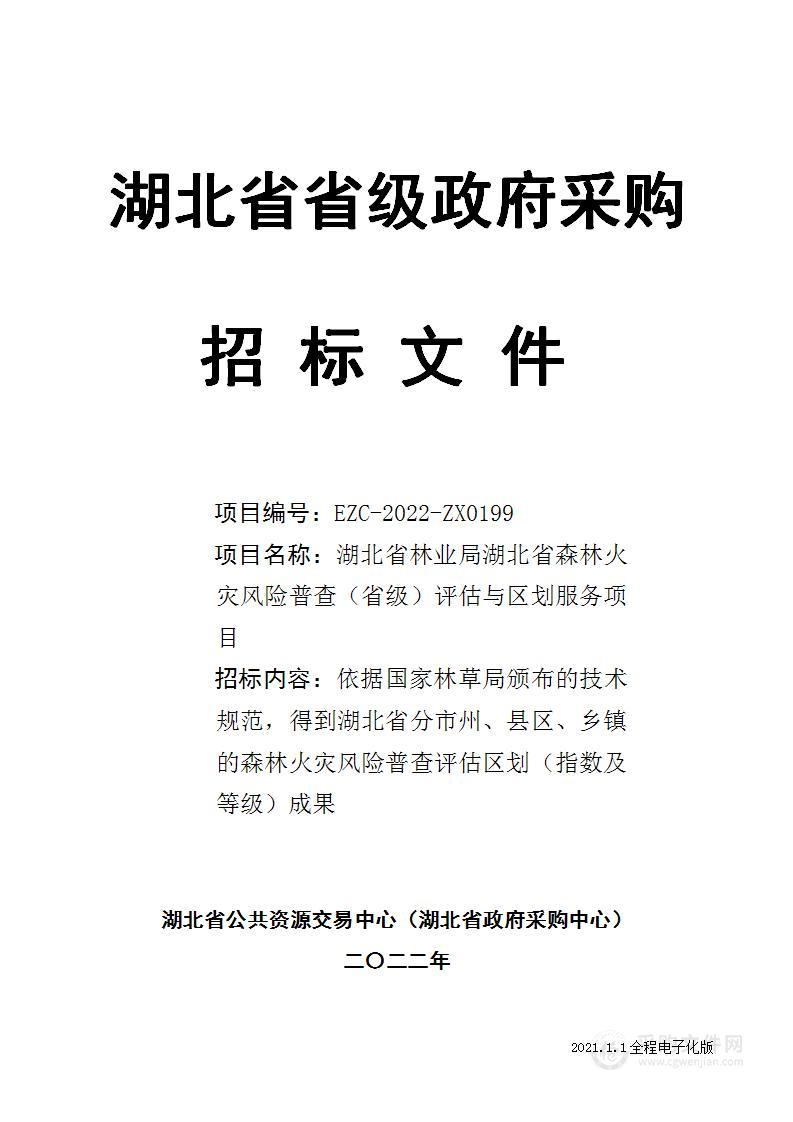 湖北省林业局湖北省森林火灾风险普查（省级）评估与区划服务项目