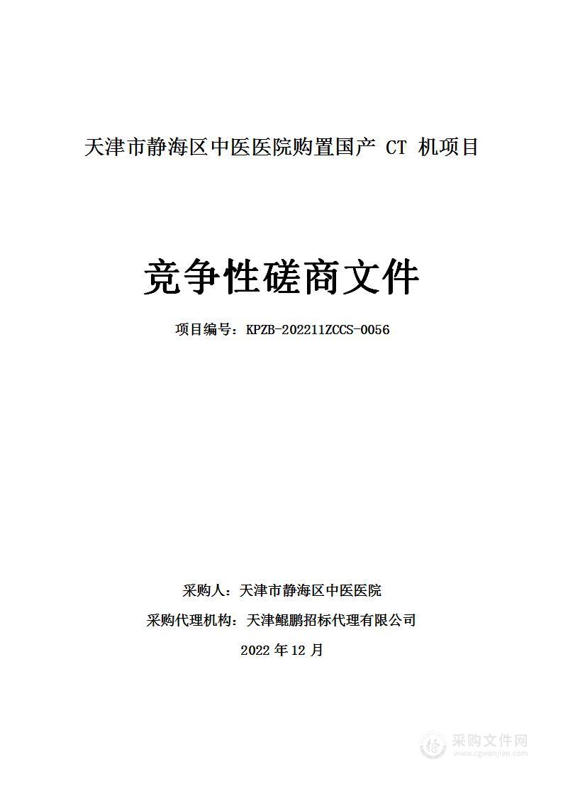 天津市静海区中医医院购置国产CT机项目