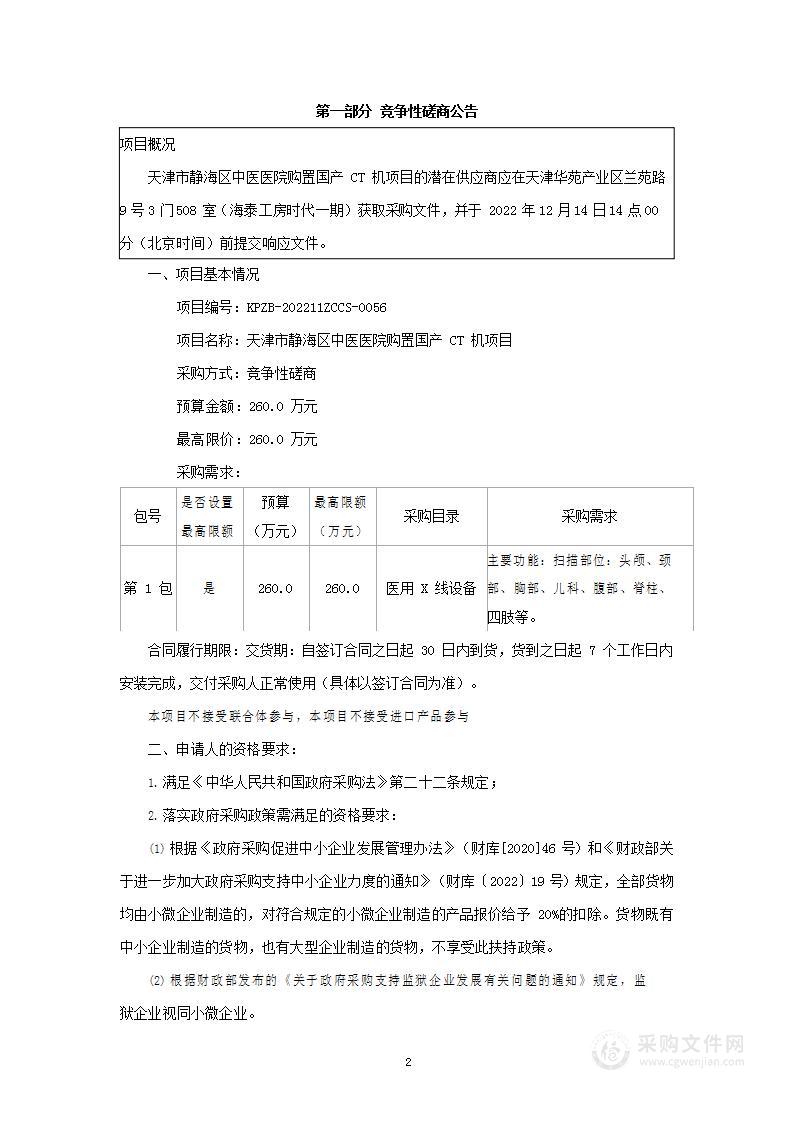 天津市静海区中医医院购置国产CT机项目