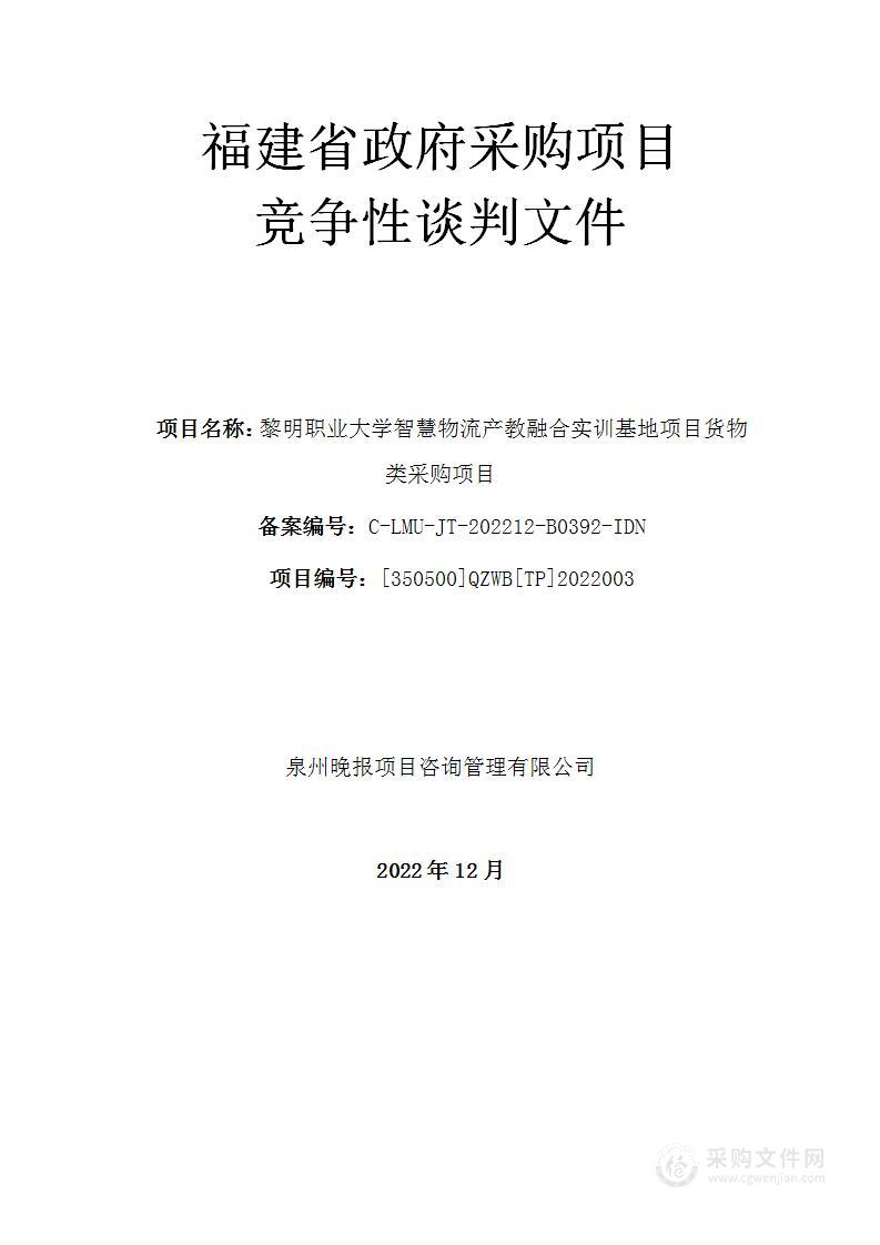 黎明职业大学智慧物流产教融合实训基地项目货物类采购项目