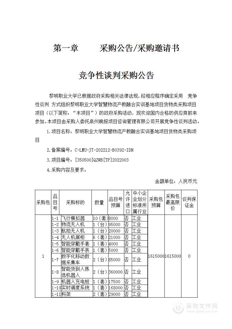 黎明职业大学智慧物流产教融合实训基地项目货物类采购项目