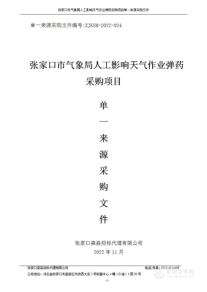 张家口市气象局人工影响天气作业弹药采购项目