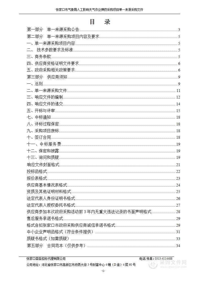 张家口市气象局人工影响天气作业弹药采购项目