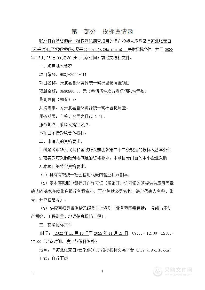 张北县自然资源统一确权登记调查项目