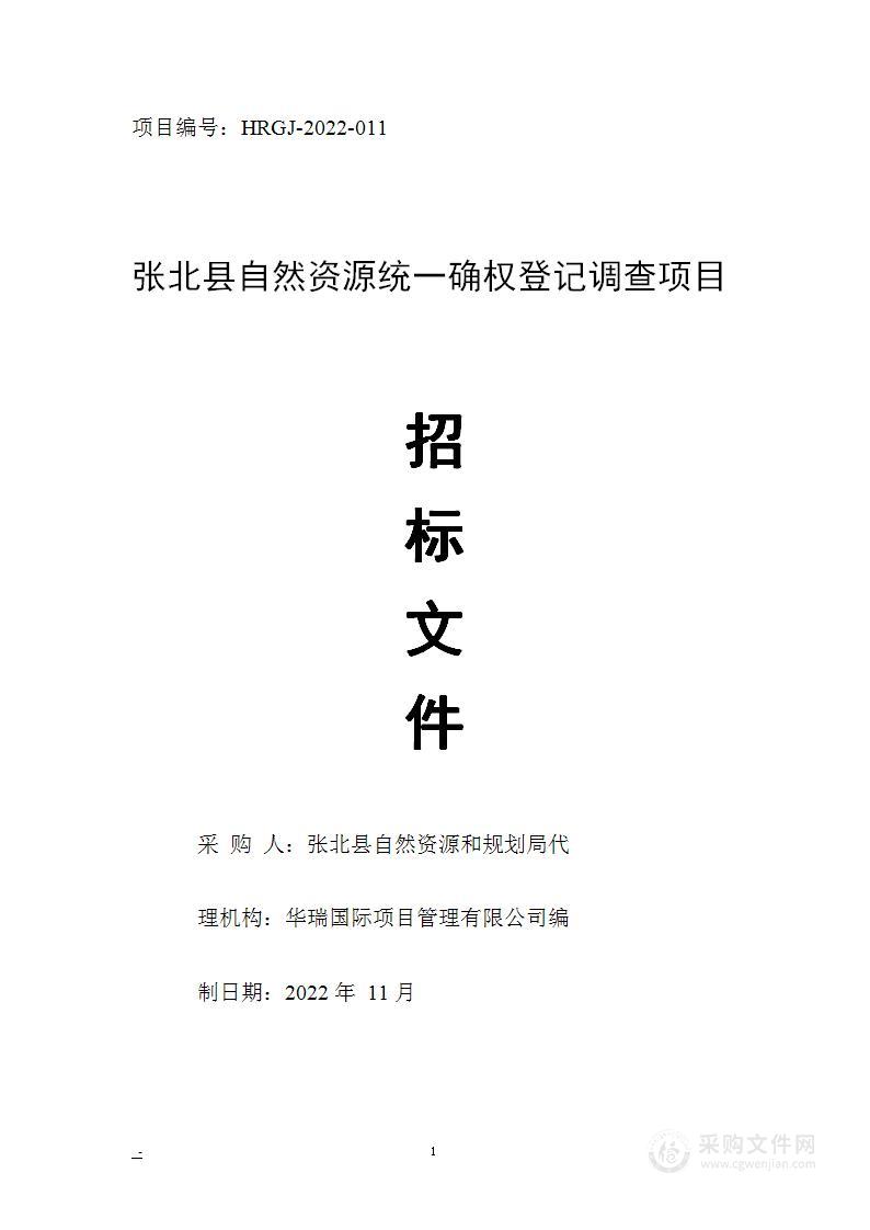 张北县自然资源统一确权登记调查项目