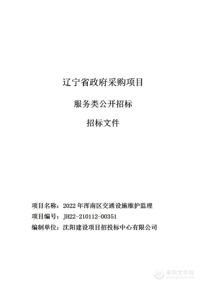 2022年浑南区交通设施维护监理