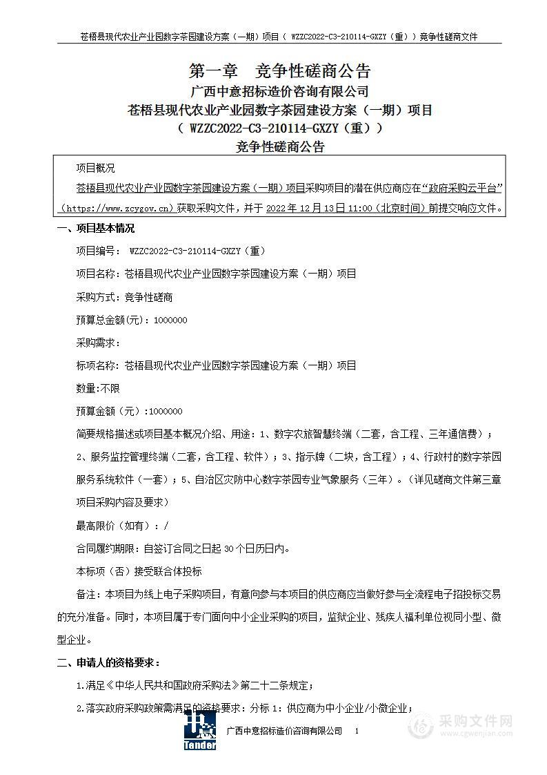 苍梧县现代农业产业园数字茶园建设方案（一期）项目